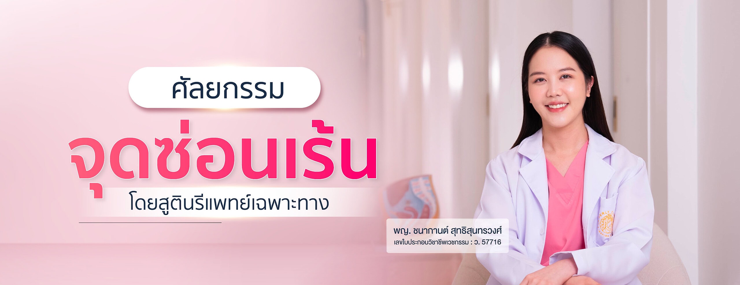 บริการศัลยกรรมน้องสาวแบบครบวงจร โดยสูตินรีแพทย์เฉพาะทาง